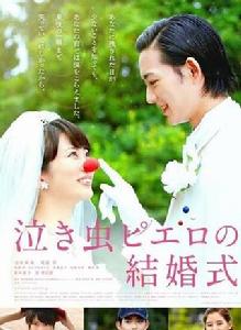 愛哭鬼皮埃羅的婚禮