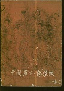 中國畫人物技法 中國畫人物技法