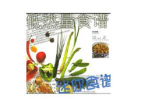 低熱量食譜 低熱量食譜