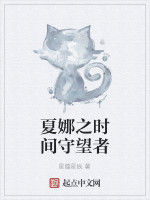 夏娜之時間守望者 夏娜之時間守望者