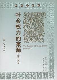 社會權力的來源(上下) 社會權力的來源(上下)