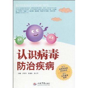 《認識病毒防治疾病》 《認識病毒防治疾病》