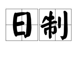 日制 日制