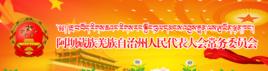 阿壩州人大常委會 阿壩州人大常委會