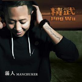 滿人Manchuker 滿人Manchuker