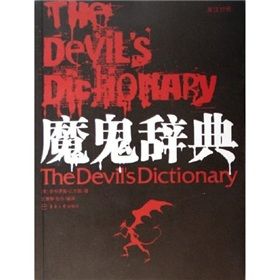 《魔鬼辭典》 《魔鬼辭典》