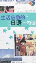 日語生活情景會話100主題 日語生活情景會話100主題