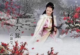 美人關[郭盈瑩演唱歌曲]