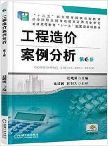 工程造價案例分析[機械工業出版社2016年版圖書]