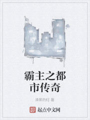 霸主之都市傳奇
