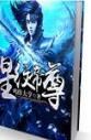 星紋帝尊 星紋帝尊