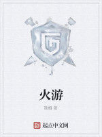 火游 火游