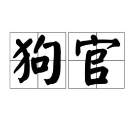 狗官 狗官