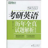 2011考研英語歷年全真試題解析 2011考研英語歷年全真試題解析