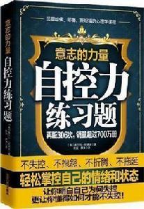 意志的力量:自控力練習題 意志的力量:自控力練習題