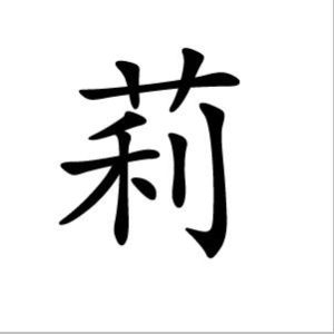 莉[1996年Ivan Fíla導演的電影]