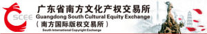 廣東省南方文化產權交易所 廣東省南方文化產權交易所