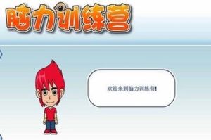 《腦力訓練營》 《腦力訓練營》