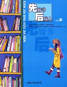 先嫁書後嫁人 先嫁書後嫁人