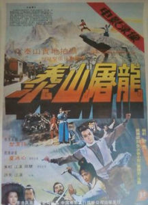 泰山屠龍 泰山屠龍