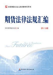 期貨法律法規彙編