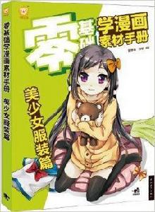 零基礎學漫畫素材手冊:美少女服裝篇 零基礎學漫畫素材手冊:美少女服裝篇