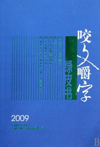 咬文嚼字綠皮書2009 咬文嚼字綠皮書2009
