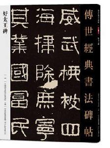 傳世經典書法碑帖好太王碑 傳世經典書法碑帖好太王碑
