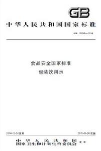 食品安全國家標準包裝飲用水 食品安全國家標準包裝飲用水