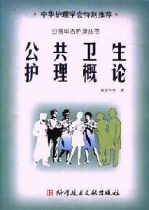 公共衛生護理概論 公共衛生護理概論