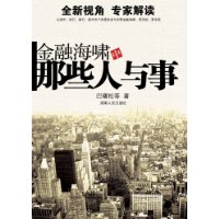 金融海嘯中那些人與事 