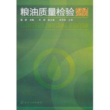 糧油質量檢驗 糧油質量檢驗