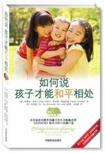 《如何說孩子才能和平相處》 《如何說孩子才能和平相處》
