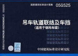 05G525吊車軌道聯結及車擋 05G525吊車軌道聯結及車擋