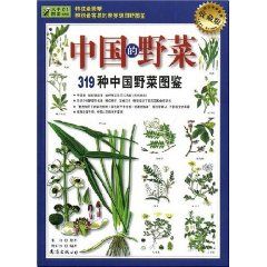 《中國的野菜:319種中國野菜圖鑑》 《中國的野菜:319種中國野菜圖鑑》