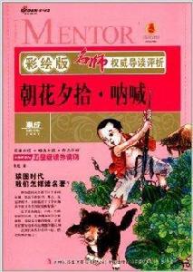 名師權威導讀評析:朝花夕拾·吶喊 名師權威導讀評析:朝花夕拾·吶喊