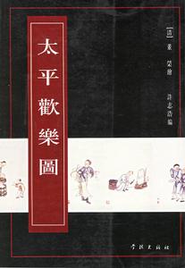 太平歡樂圖 太平歡樂圖