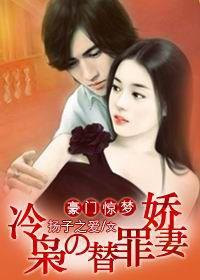 豪門驚夢：惡魔冷梟的替罪妻