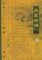 兵家妙語 兵家妙語