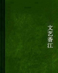 文藝香江 文藝香江