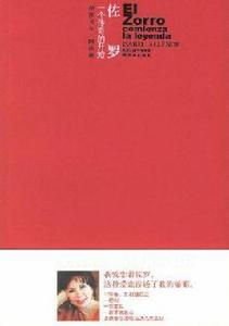 佐羅,一個傳奇的開始 佐羅,一個傳奇的開始