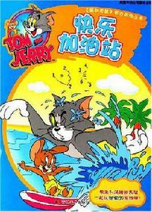 快樂加油站 快樂加油站