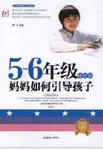 5~6年級轉折期,媽媽引導孩子 5~6年級轉折期,媽媽引導孩子