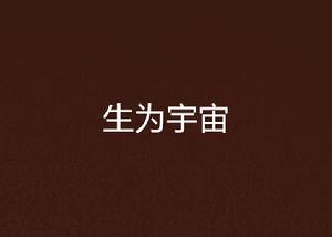 生為宇宙 生為宇宙