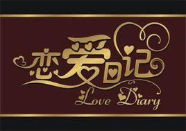 戀愛日記[李允樂創作小說]