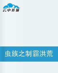 蟲族之制霸洪荒 蟲族之制霸洪荒