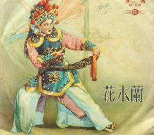 《花木蘭》[豫劇]