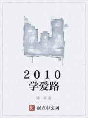 2010學愛路 2010學愛路