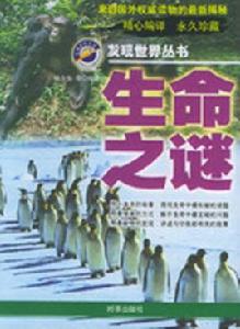 生命之謎 生命之謎