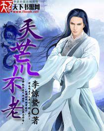 天荒不老 天荒不老